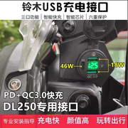 适用铃木dl250加装手机usb充电器，摩托车载导航快充电座无损改装
