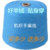 羊绒线纯山羊绒细线，手编机织羊毛线，特级绒宝宝线细线手工