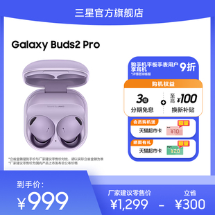 速发 3期免息三星Galaxy Buds2 Pro无线降噪蓝牙耳机