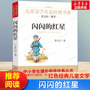 正版闪闪的红星李心田著红色经典儿童文学，名家作品革命故事书8-10-12-15岁小学生三四五六年级，课外书畅销阅读书籍少儿小说读物