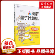 图解量子计算机 (日)宇津木健 著 胡屹 译 计算机理论和方法（新）专业科技 新华书店正版图书籍 人民邮电出版社