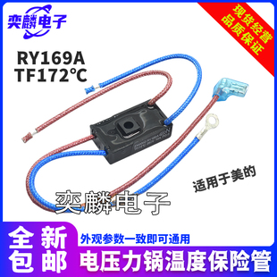 适用美的电压力锅煲温度保险丝管RY169A TF172℃温控热熔断器10A