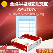 金蝶妙想全A4竖版金额记账凭证KP-J107S软件套打打印纸 210*297mm