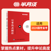 半月谈2025国考省考公务员考试公考热点解析时政时事政治教材事业单位招警教师招聘三支一扶江苏浙江云南山东广东四川