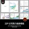 22P地铁高铁企业公司简介招商产品宣传画册手册AI设计素材模板
