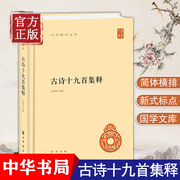 正版 古诗十九首集释(中华国学文库)精 历代传诵 在中国文学史上占有重要的地位 古典文学图书 诗书文学 作品集 隋树森 中华书局