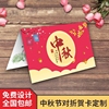 中秋节佳节对折贺卡中国风创意商务庆祝贺卡制作祝福卡片设计定制