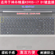 适用神舟精盾k590s-i7d1键盘膜15.6寸笔记本，电脑透明防尘套防水
