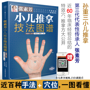 张素芳小儿推拿技法图谱小儿推拿书籍正版实用零基础婴幼儿视频教程小儿推拿专家教百病消经络穴位按摩手法穴位图大全中医养生书籍