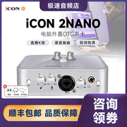 icon艾肯2nano电脑外置usb，声卡主播手机，唱歌直播录音专用设备