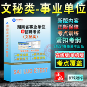 文秘类2024年湖南省事业单位招聘考试题库 非教材考试书 非视频课程公共基础知识+文秘类章节练习模拟试卷历年真题试题库