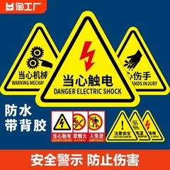 当心触电警示贴小心有电危险机械子