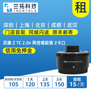 出租 尼康 Z TC 2.0x 两倍增距镜 Z卡口 微单镜头 兰拓相机租赁