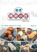 台版 香港特色小吃新订版中英对照 家常菜谱美味瘦身食谱生活方式饮食书籍
