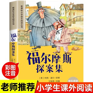 老师福尔摩斯探案全集彩图注音小学生版一年级阅读课外书，必读语文基础阅读丛书，二三年级读物带拼音正版儿童读物经典畅销书