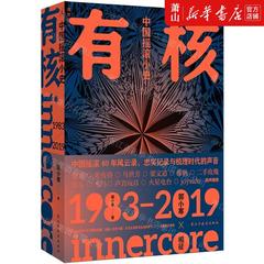 新华正版 有核中国摇滚小史 作者 郭小寒 民主与建设出版社 北京理想国时代 畅销书 图书籍