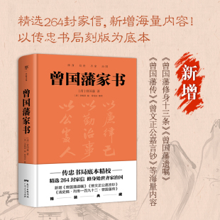 当当网 曾国藩家书家训（精装典藏版！以传忠书局刻版为底本，264封家信） 白话文 正版书籍  菜根谭  挺经冰鉴  王阳明