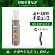 威娜蓬松喷雾蜜糖丰盈造型150ml细软发质光泽定型海盐蓬蓬水进口