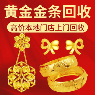 北京同城上门高价回收黄金投资金条，首饰项链手镯戒指耳环纪念金币