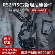 TILTA铁头 DJI RS 2/RSC 2 如影RS2斯坦尼康背负系统专业拍摄套件