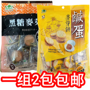 台湾昇田咸蛋黄，麦芽饼干袋装，150g黑糖柠檬夹心饼奶素可选