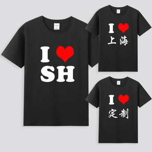 I LOVE SH我爱上海香港HK中国CHINA男女装短袖T恤上衣服半袖定制