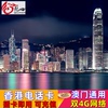 香港电话卡上网卡港澳通用4g高速流量卡，123457天手机sim卡