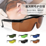 e光opt脱毛仪器眼镜，光子激光防护眼镜眼罩，美容仪器光子护目镜
