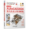 当当网中文版autocad2020室内外设计标准教程，刘波张凌张平autocad2020室内外装修装饰