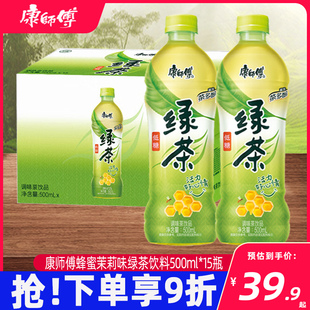 吴磊康师傅饮品蜂蜜茉莉味绿茶500mL*15瓶装低糖饮料整箱