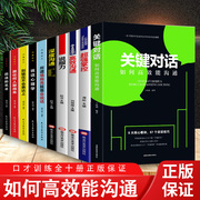 10册关键对话正版书如何高效能(高效能)沟通樊登别输在不会表达上亲密关系谈话人际沟通心理学企业管理训练书抖音同款畅销书籍