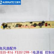 艾美特电风扇配件cs35-r16fs35129r-1电源板控制板主机板