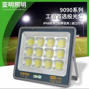 上海亚明球场投光灯9090户外防水工业照明灯高功率LED探照灯600瓦