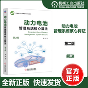 机工 动力电池管理系统核心算法 第2版 第二版 熊瑞 新能源汽车关键技术研发系列 机械工业出版社