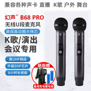 幻声B68 pro 充电款专业k歌麦克风搭配so8声卡音箱通用幻声无线话
