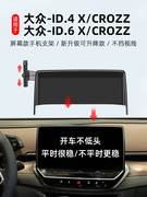 大众ID4-6X/CROZZ朗逸屏幕款手机支架中控导航车载专车专用手机架