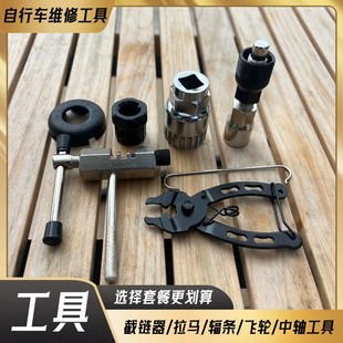 自行车维修中轴工具飞轮工具，牙盘拆卸辐条套筒，扳手拉马截链器组合
