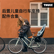 thule拓乐前置儿童，自行车座椅配件合集