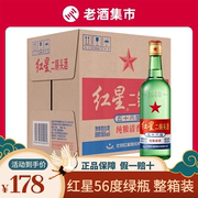 北京红星二锅头56度绿瓶大二500ml*12瓶整箱装高度清香型白酒