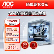 AOC/微星白色海景房电脑主机i5 12400F/13600KF台式机RTX4060Ti/6650XT显卡DIY组装机游戏设计直播台式整机