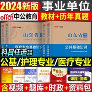 中公山东省事业编2024年医疗卫生类护理专业事业单位考试用书，教材书公共综合基础知识历年真题库模拟试卷24公基刷题编制资料护士e