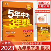 2023春 五年中考三年模拟全练版全解版初中语文九年级下册人教版 9年级下册配套练习题册53天天练同步教材辅导资料 新华书店 正版