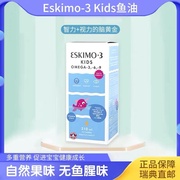 瑞典 Eskio-3Kids儿童鱼油 儿童DHA 助益眼睛视力好宝宝聪明210ml