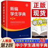 2023正版新编学生字典第2版 人民教育出版社小学生字词典一二三四五六年级多功能现代汉语词典新华字典11版12版学生专用字典工具书