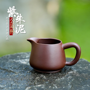 宜兴原矿紫砂杯茶道配件泡茶杯原矿紫朱泥 公道杯220cc