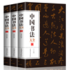 正版全3册 中国书法大全欧阳询赵孟頫颜真卿颜体行书草书大小篆书隶书楷书毛笔书法字帖教程从基础入门到精通中国传世书法大全书籍
