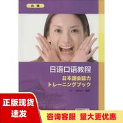正版书日语口语教程高级大原圣兰上海外语教育出版社