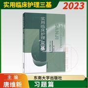 正版实用临床护理三基习题篇护士三基习题集，唐维新(唐维新)东南大学出版社医学临床三基训练护士分册护理三基试题集医学考试教材