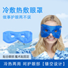 冰敷眼罩睡眠冰袋冷热敷眼罩运动护眼罩冰敷热敷眼罩舒适夏季眼罩