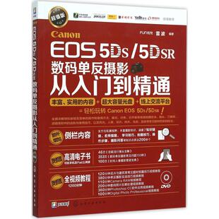 Canon EOS 5DS/5DSR数码单反摄影从入门到精通超值版 FUN视觉 雷波 编著 著作 著 摄影艺术（新）艺术 新华书店正版图书籍